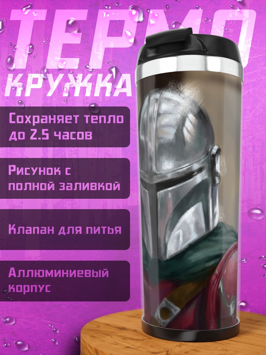 Термокружка Мандалорец