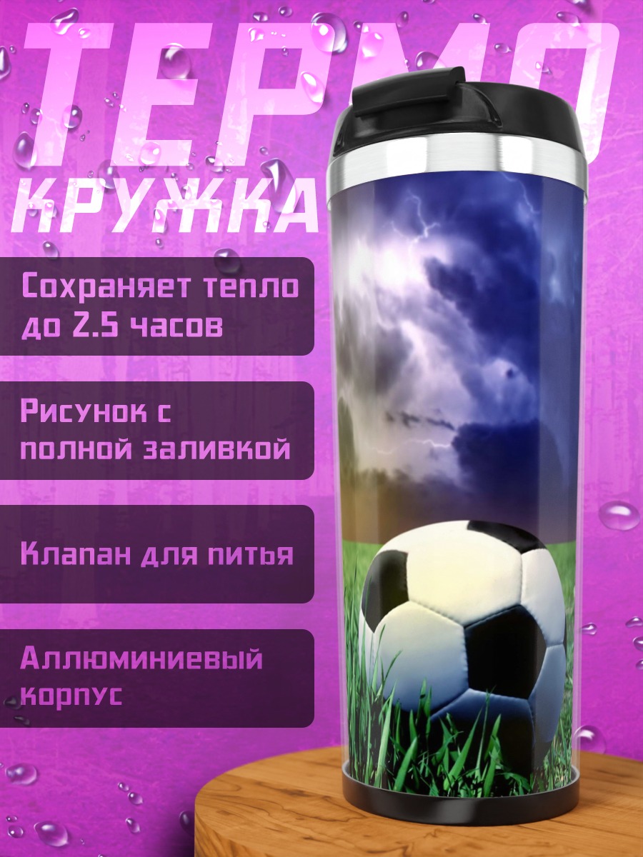 Термокружка футбольный шторм