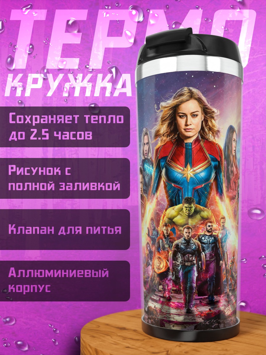 Термокружка капитан марвел