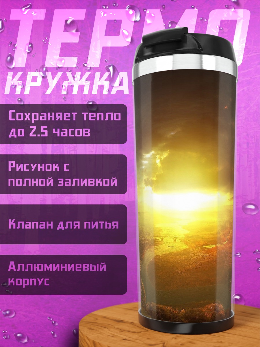 Термокружка битва света