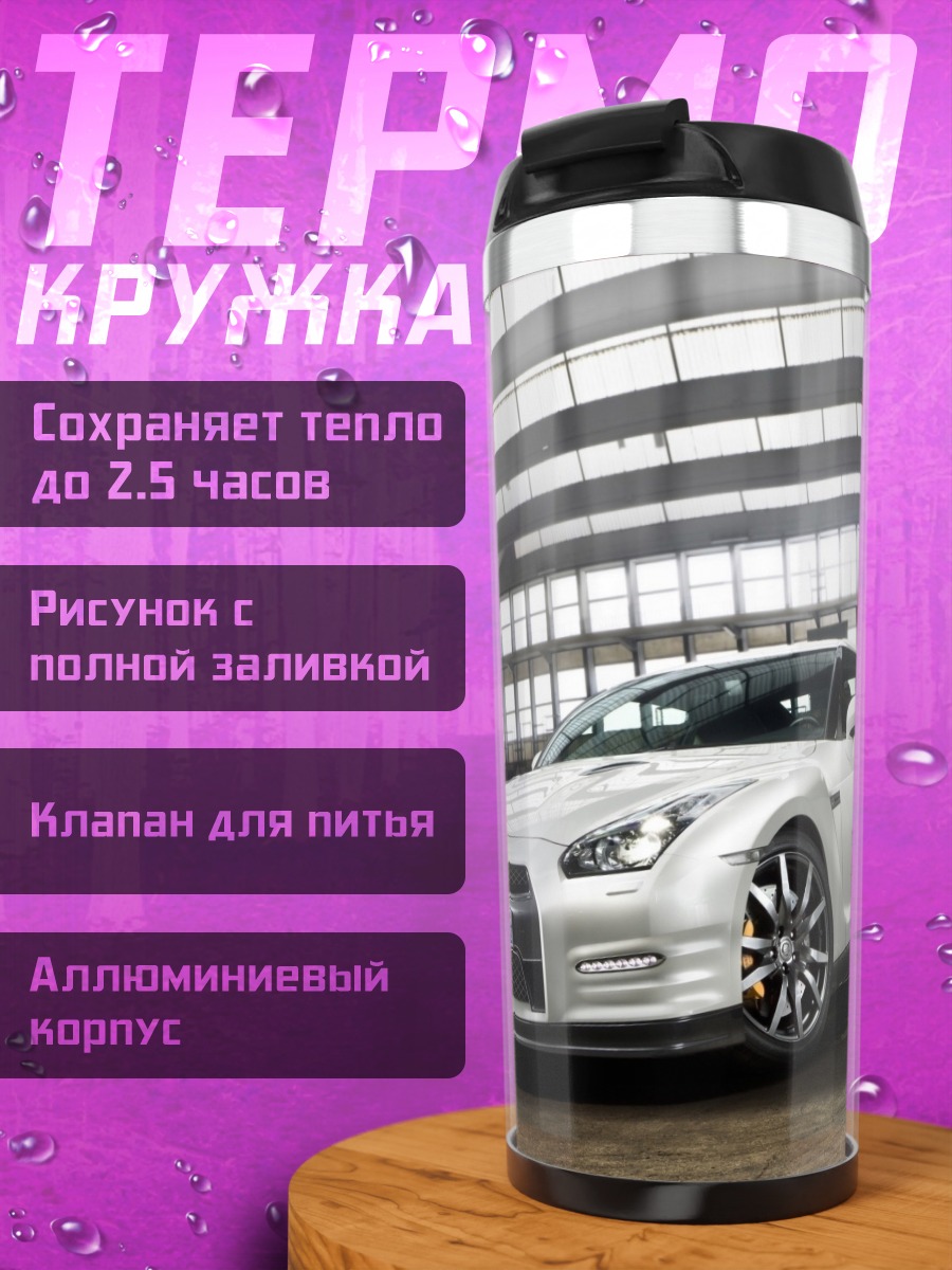 Термокружка белый Nissan GT-R