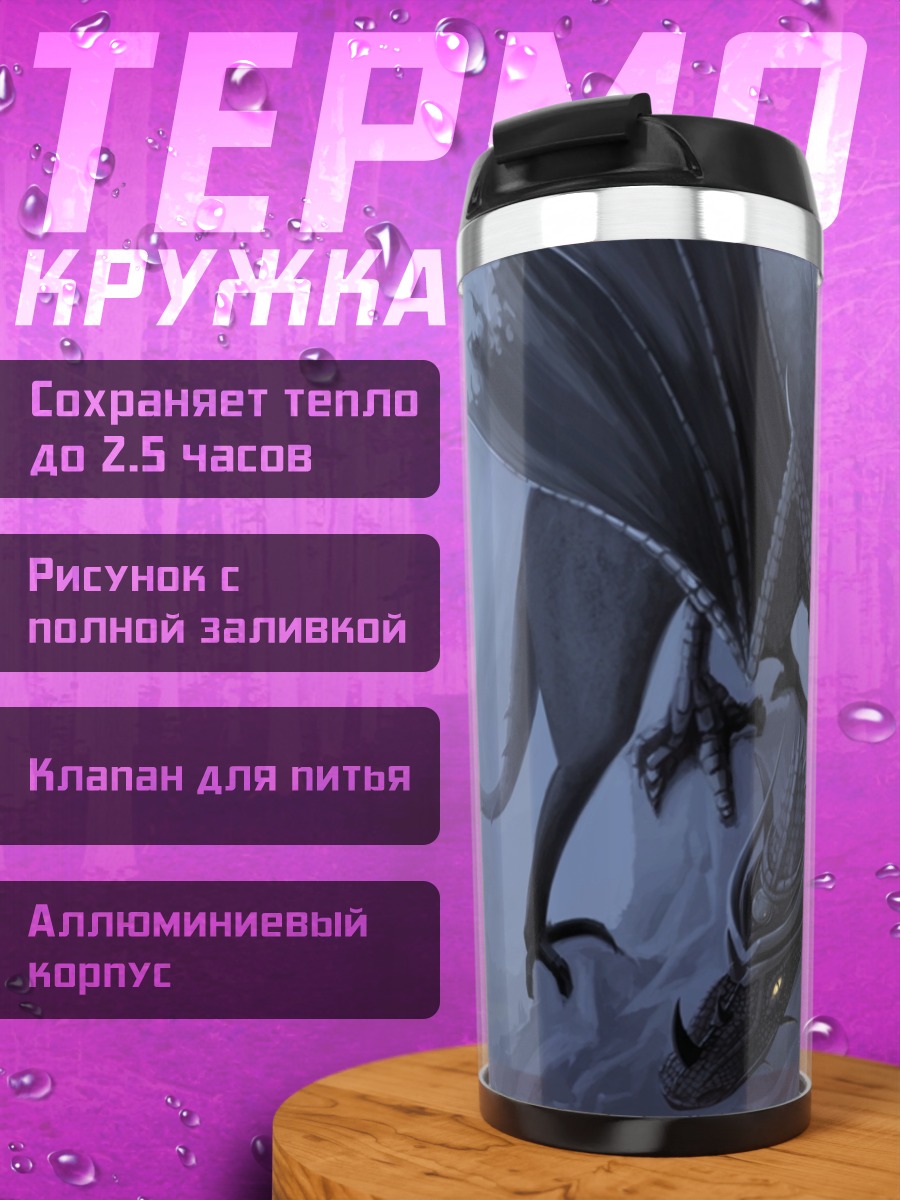 Термокружка Тёмный дракон в тумане