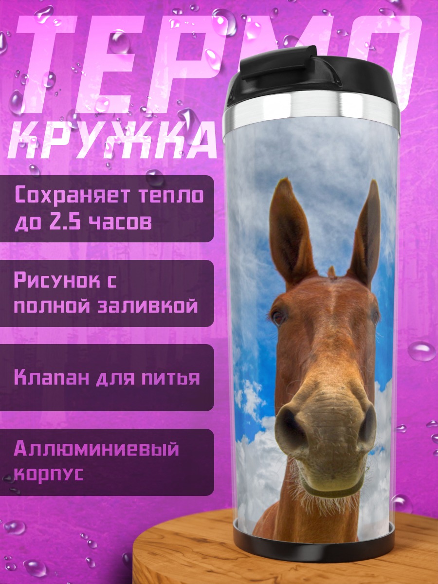 Термокружка Лошадь на фоне неба