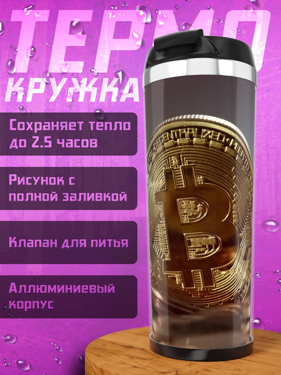 Термокружка Золотой биткоин монета