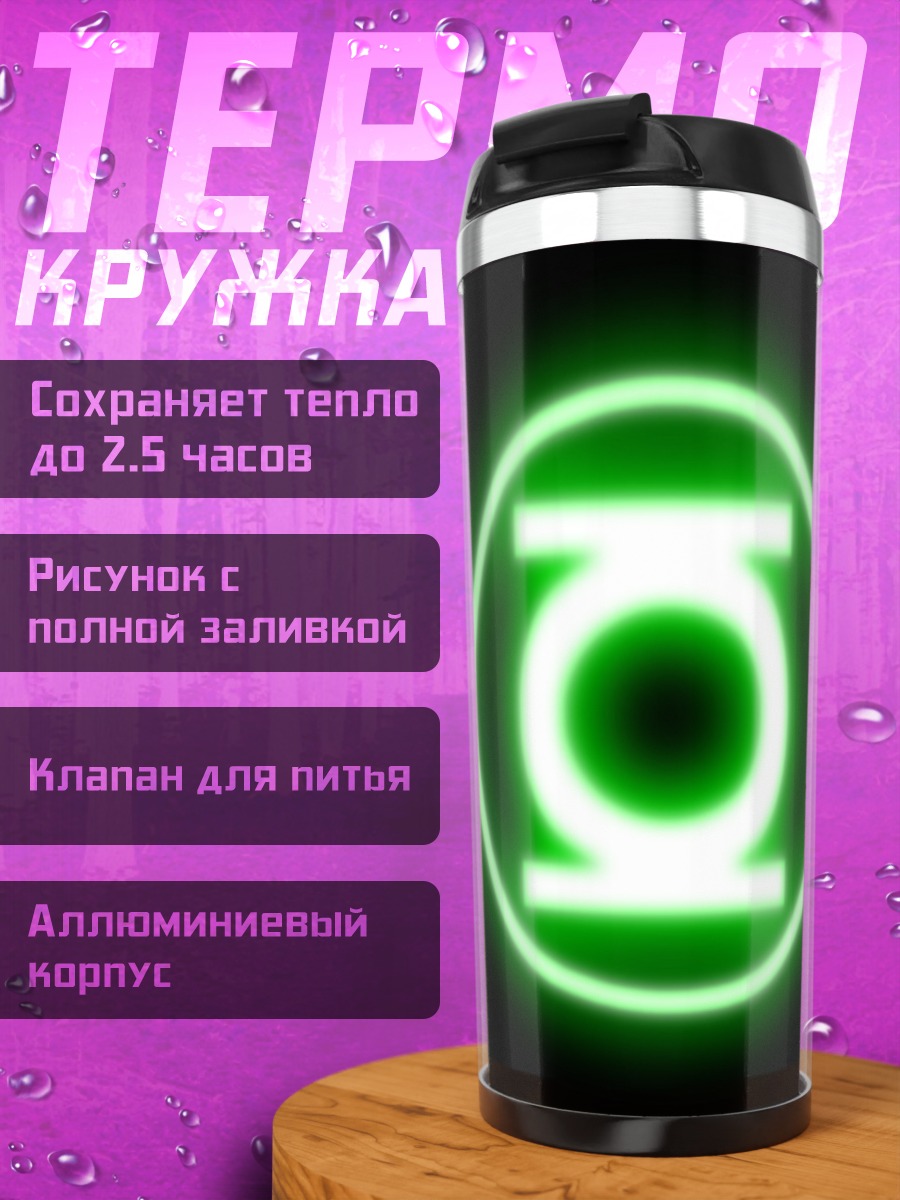 Термокружка Зеленый фонарь символ