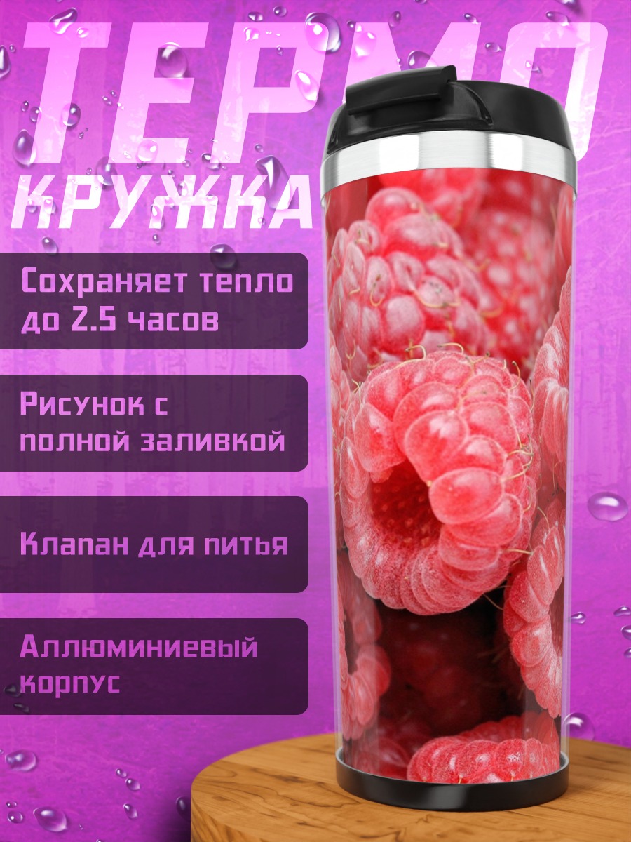 Термокружка Спелая малина крупным планом