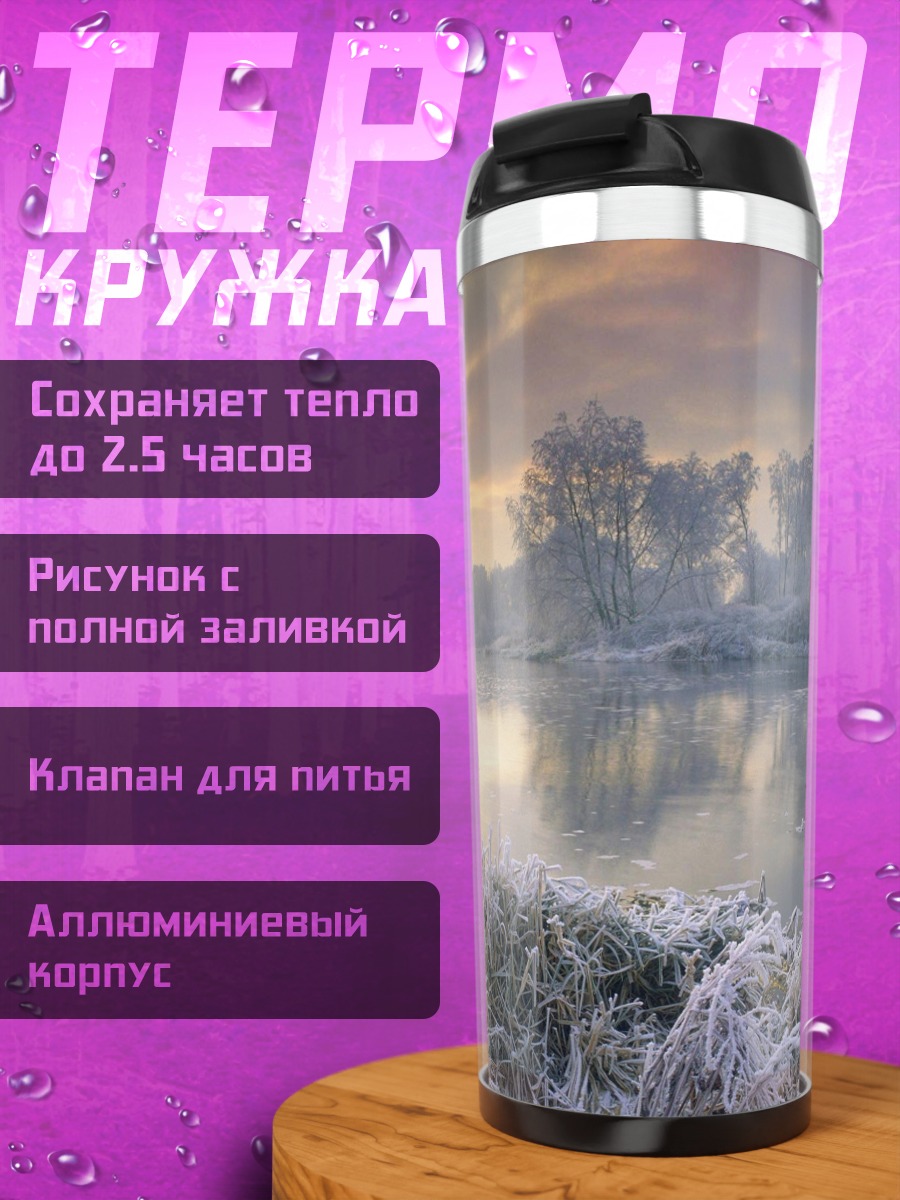 Термокружка Зимний пейзаж