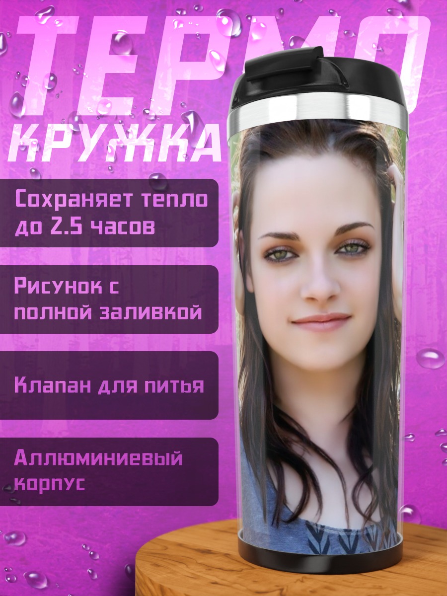 Термокружка Кристен Стюарт