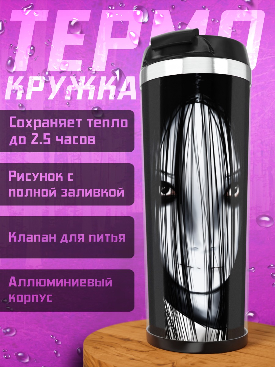 Термокружка Призрачная девушка