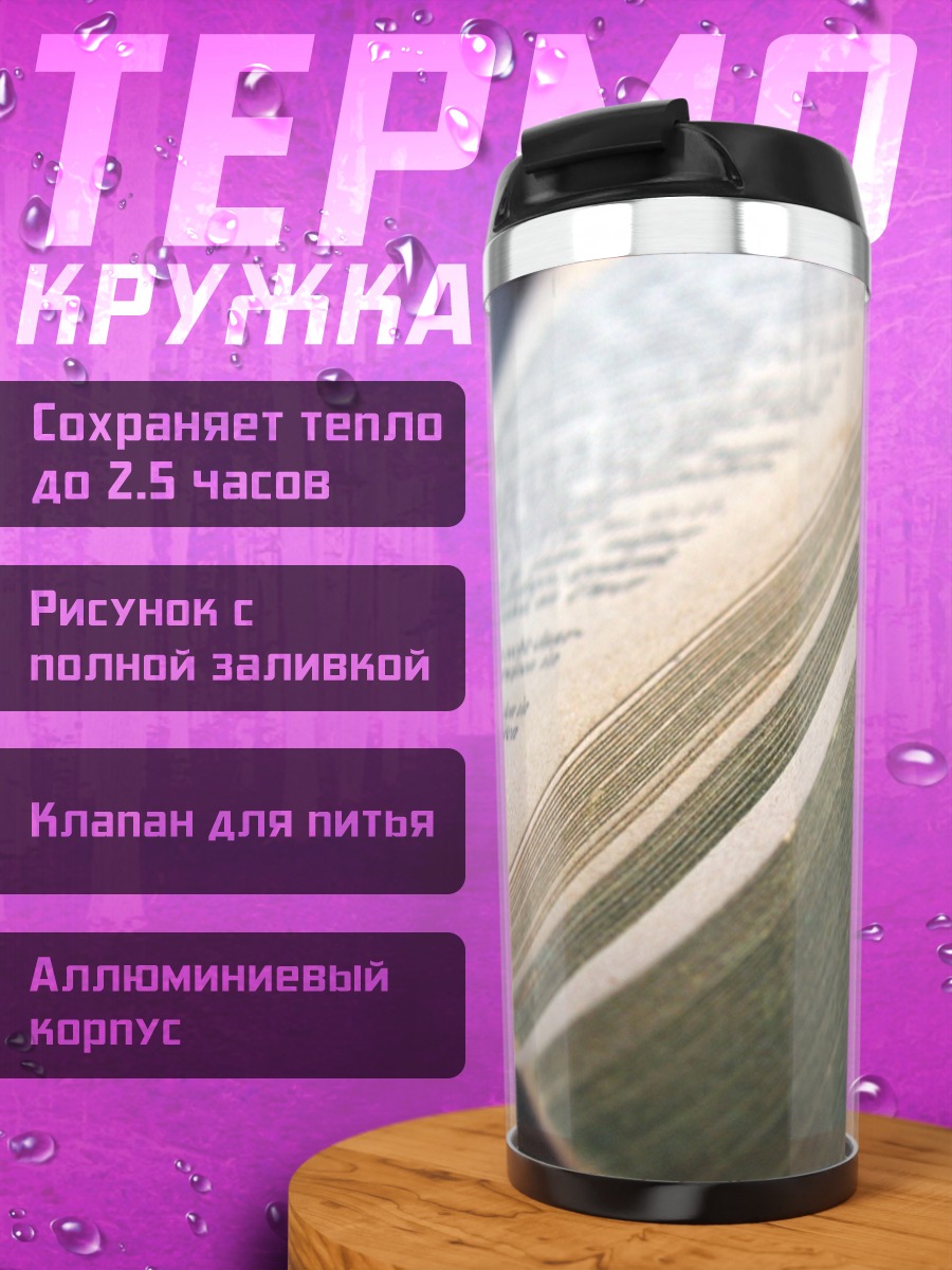 Термокружка Старая книга