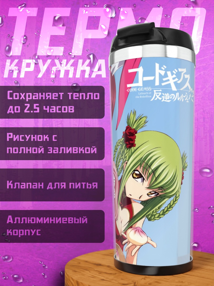 Термокружка Девушки Code Geass