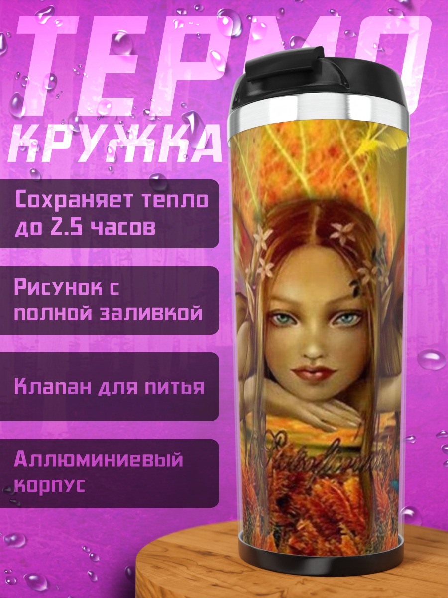 Термокружка Фея с крыльями бабочки