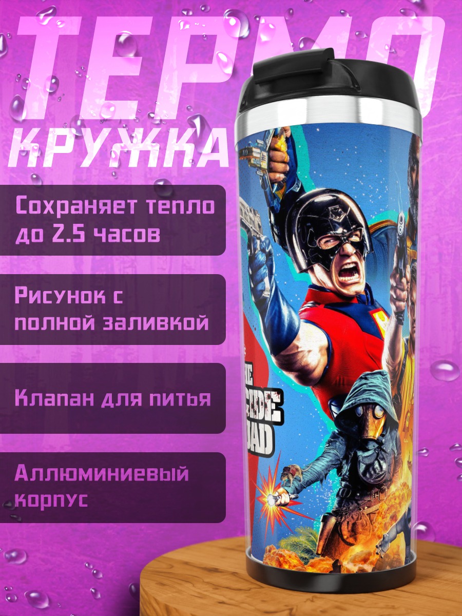 Термокружка Отряд самоубийц