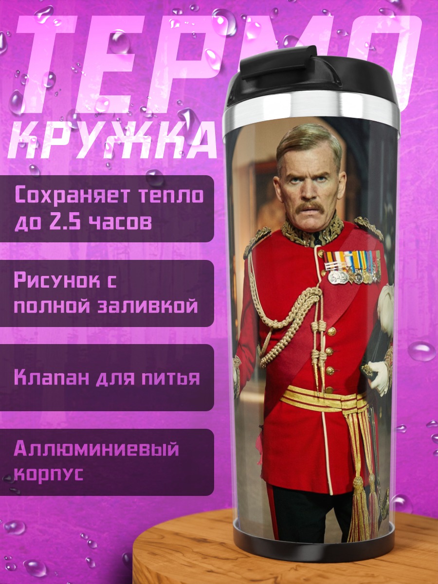 Термокружка Британский офицер