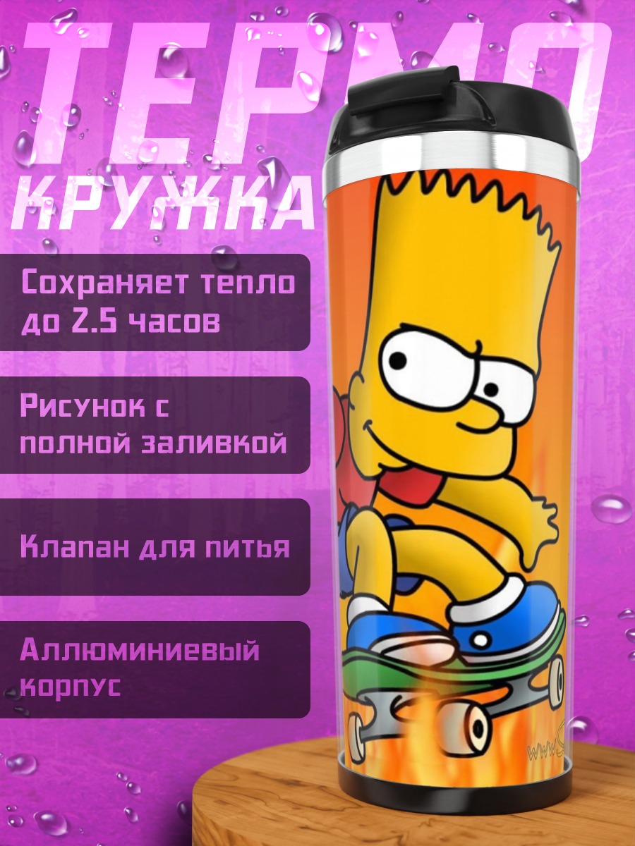 Термокружка Барт Симпсон скейтборд