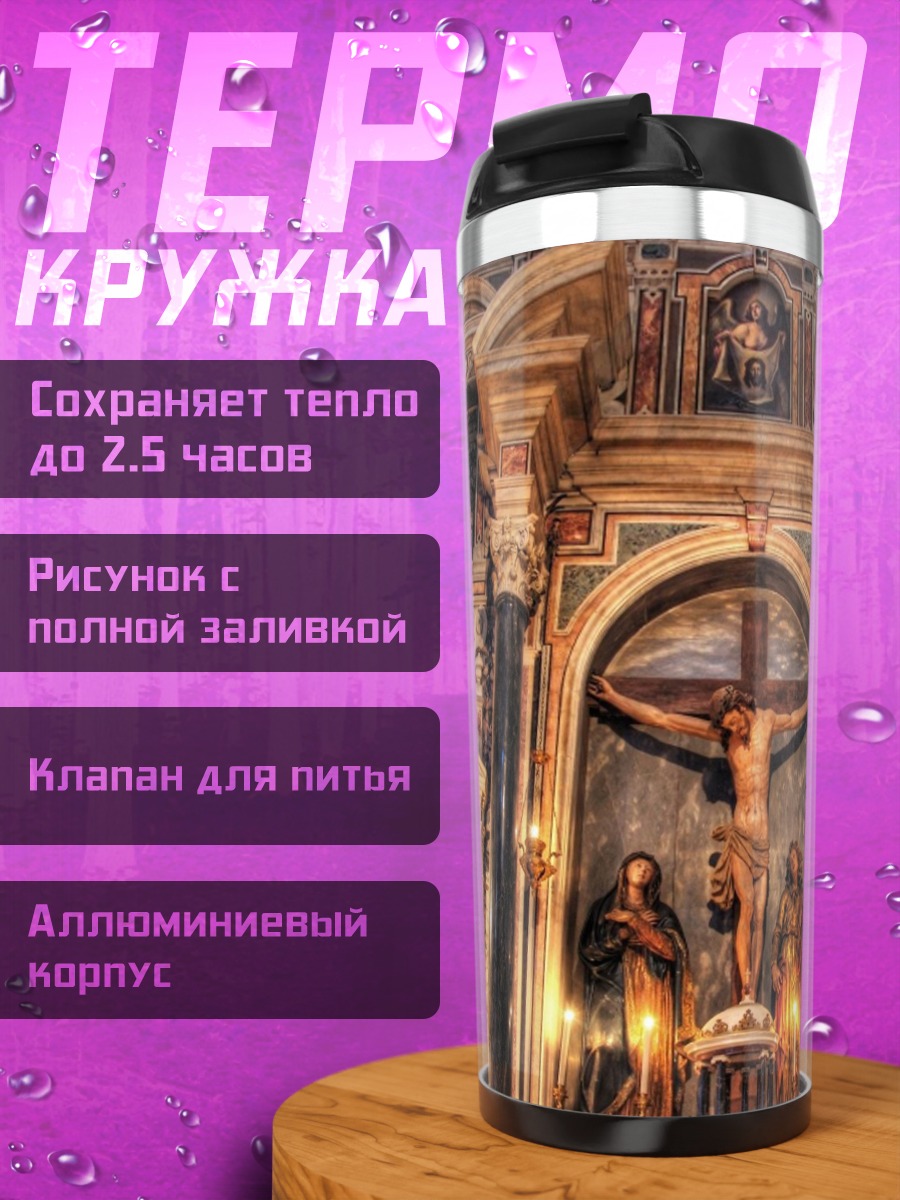 Термокружка Церковный алтарь распятие