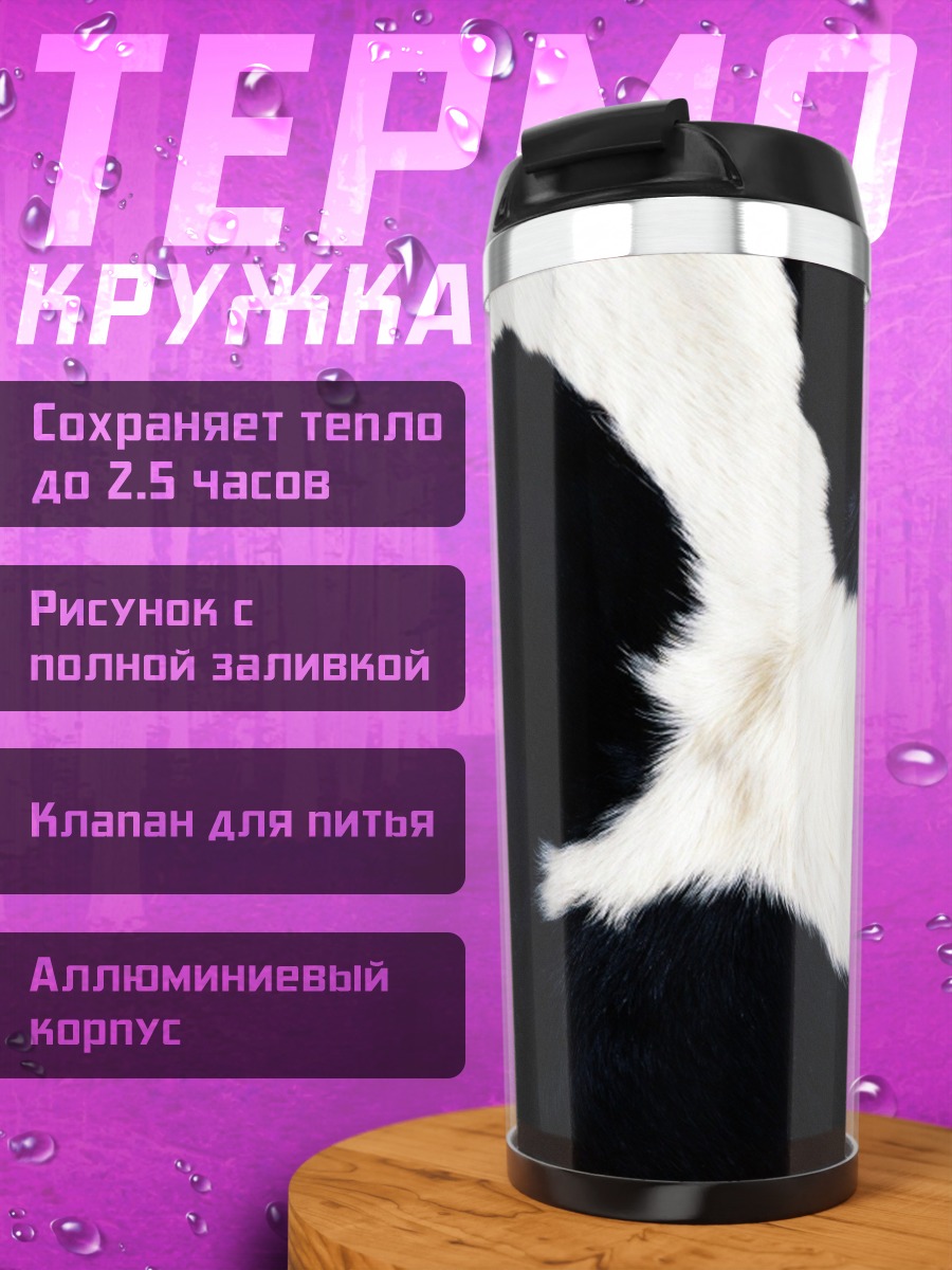 Термокружка Коровий принт текстура
