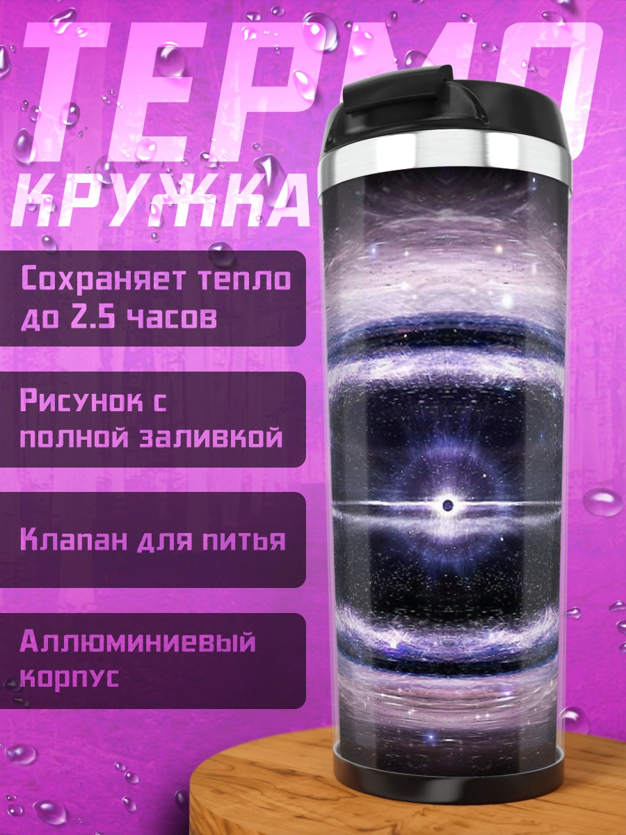 Термокружка Космическая туманность черная дыра