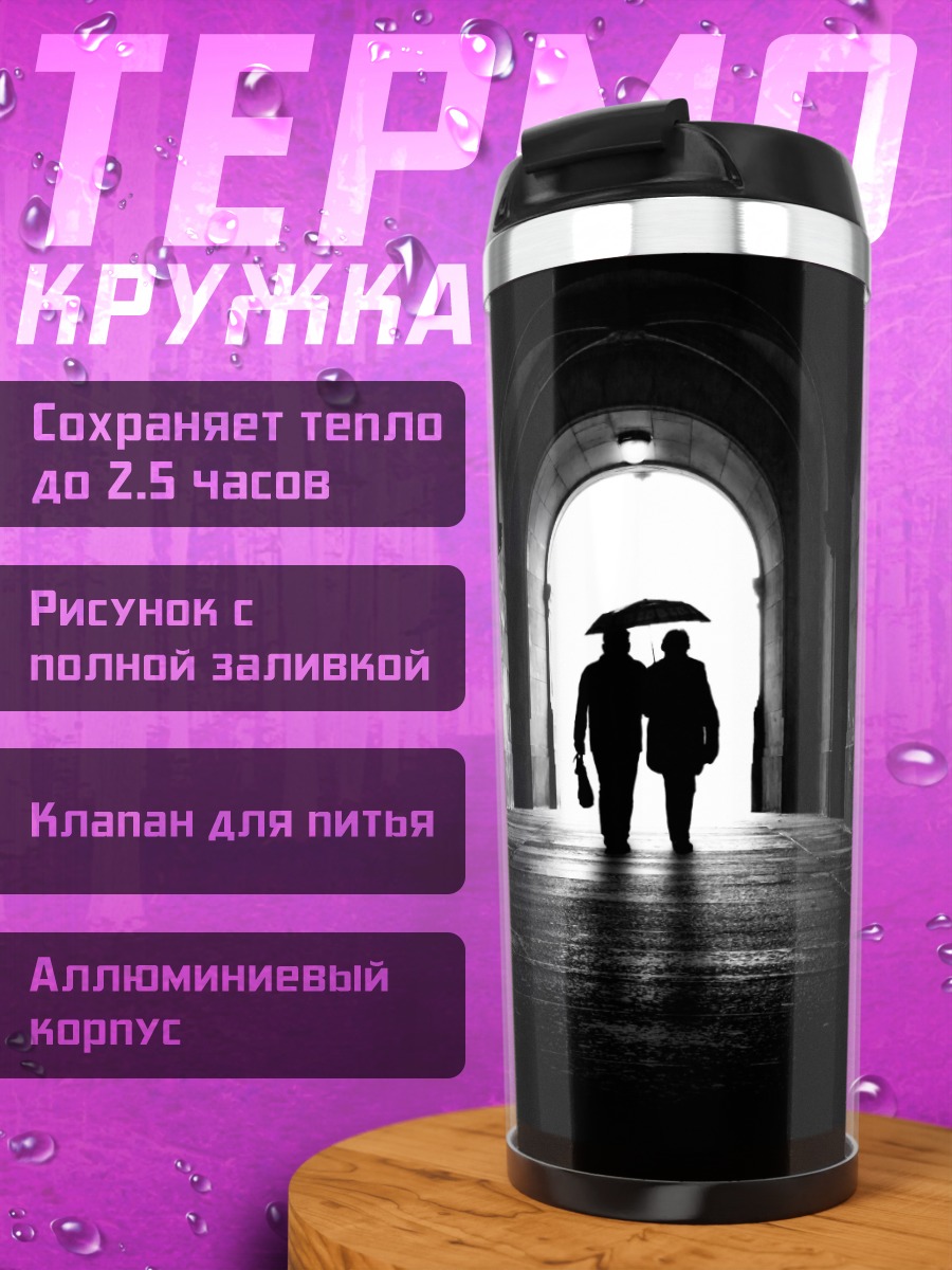 Термокружка Пара под зонтом