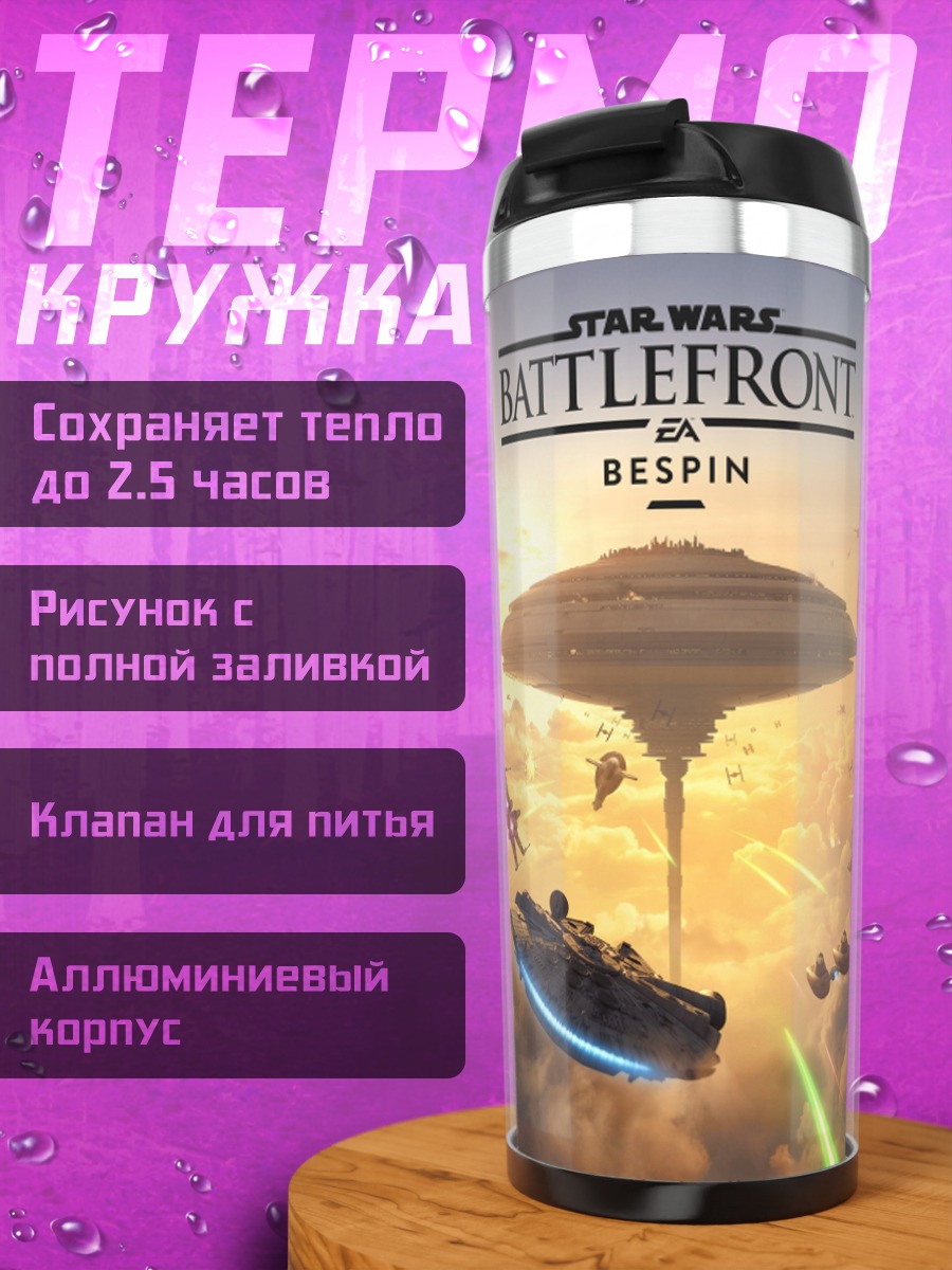 Термокружка звездные войны битва