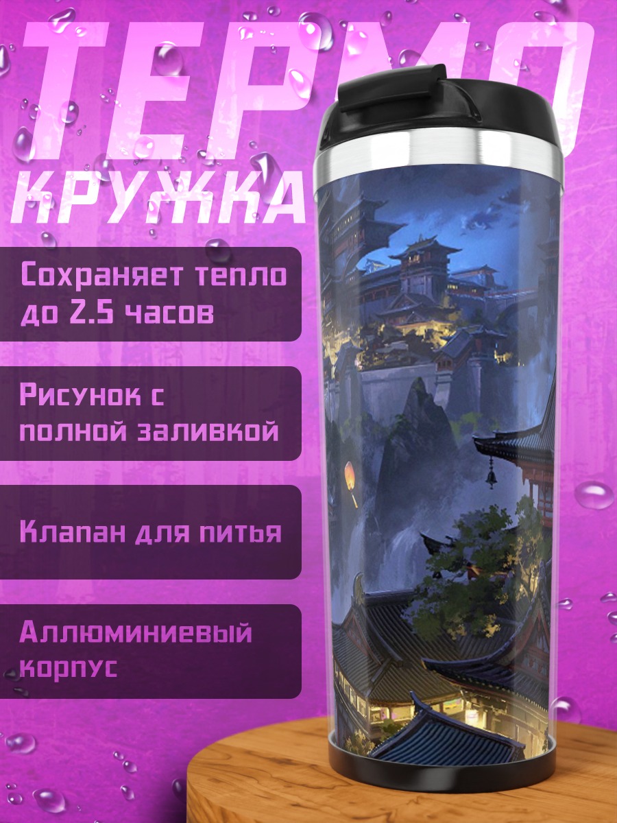 Термокружка Мистический горный город