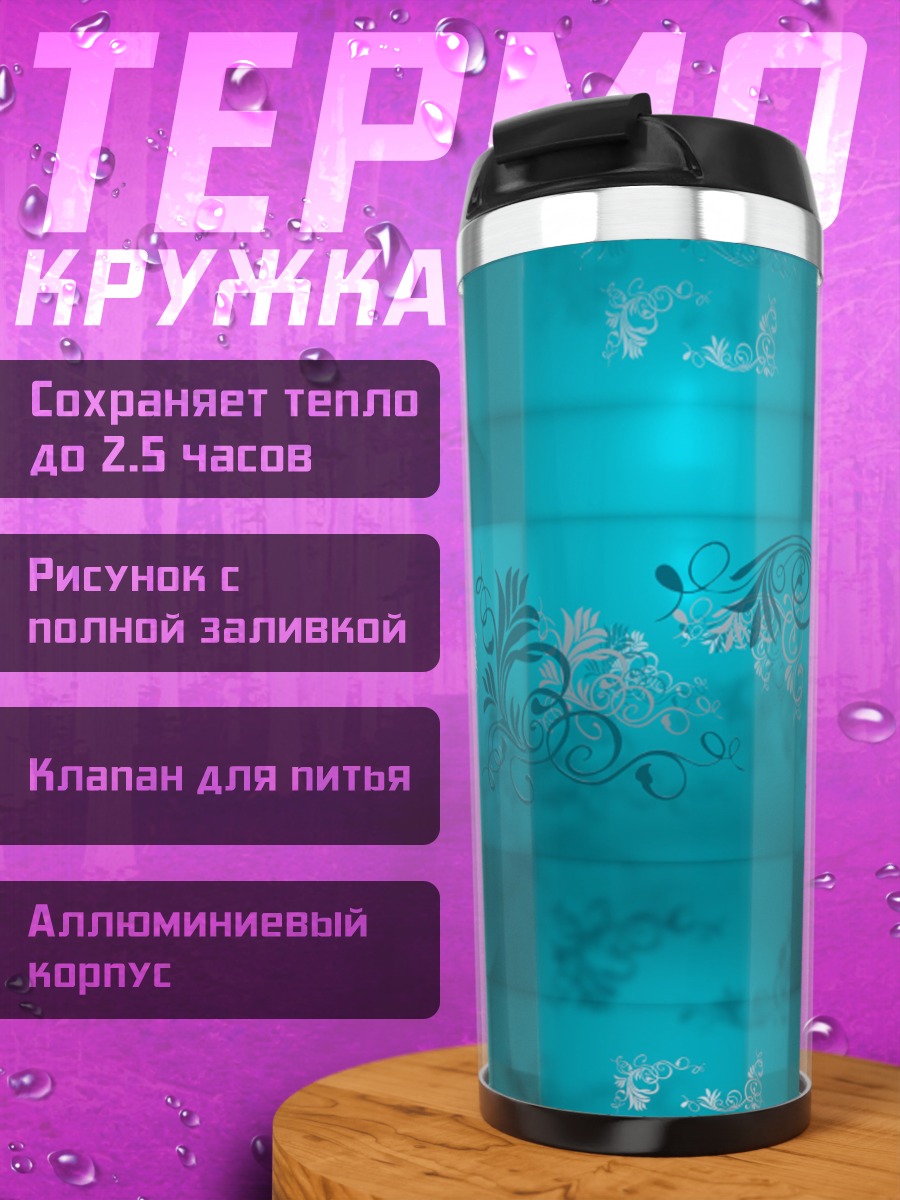 Термокружка Бирюзовые узоры на стене