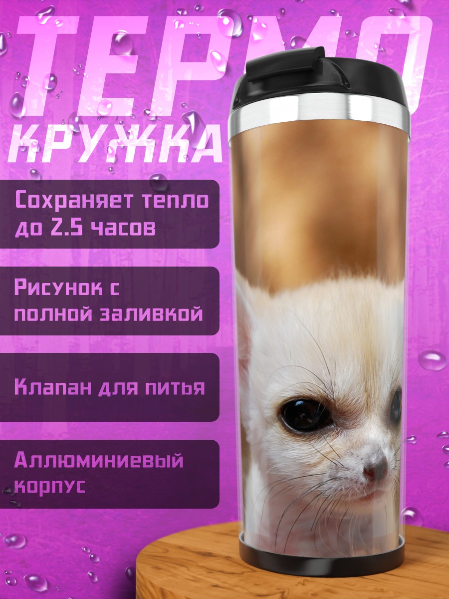 Термокружка Пустынный лис фенек
