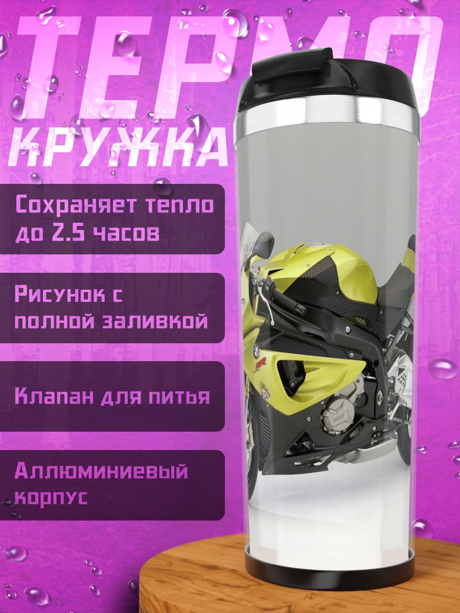 Термокружка Желтый мотоцикл BMW