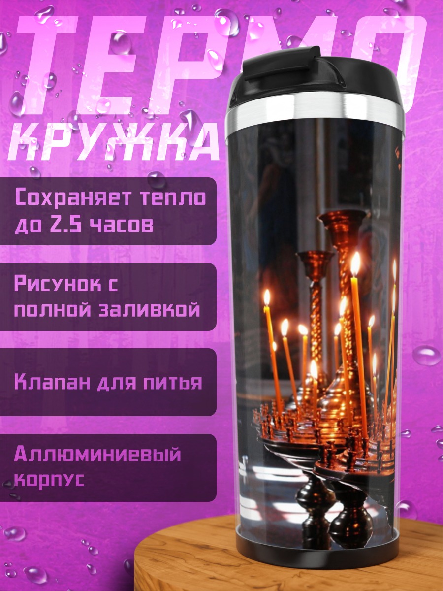 Термокружка Церковные свечи горят