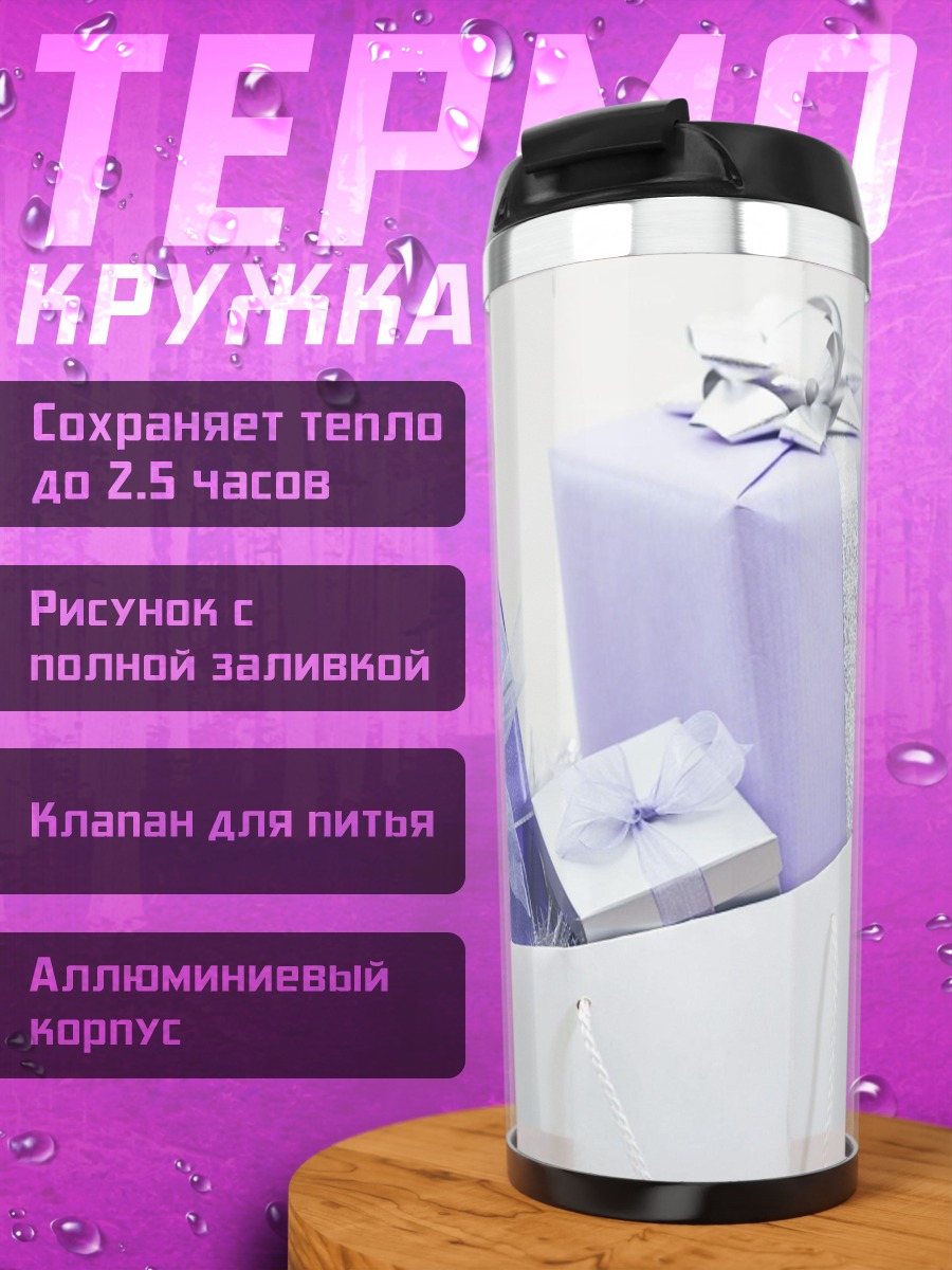 Термокружка Фиолетовые подарки