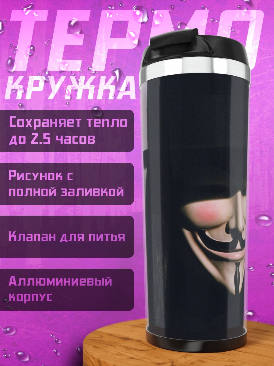 Термокружка Маска Гая Фокса