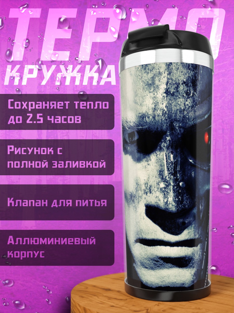 Термокружка Терминатор