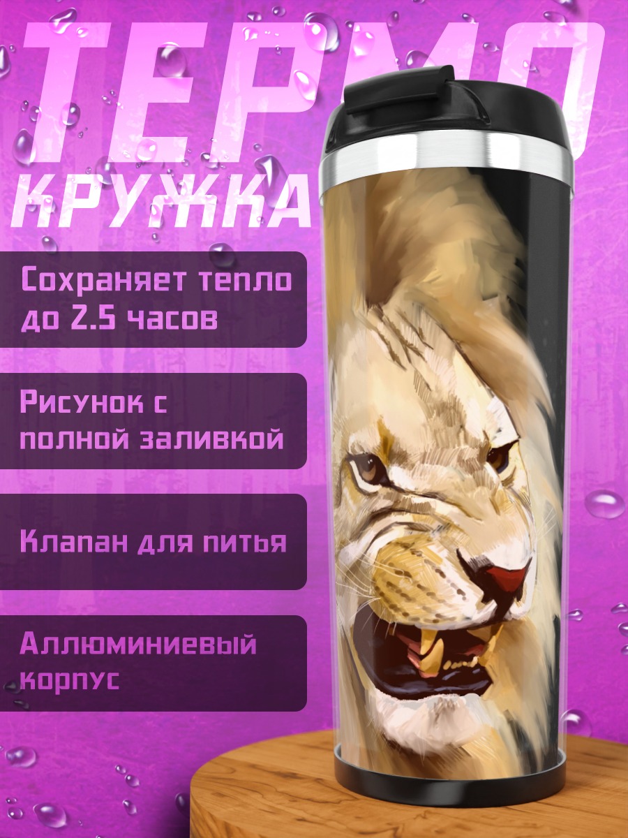 Термокружка Рычащий лев