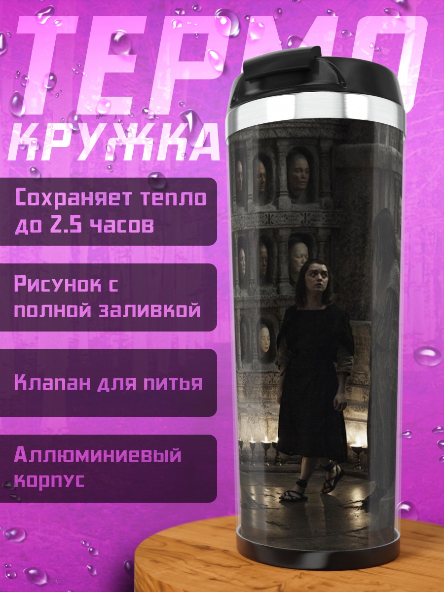 Термокружка Мрачная галерея