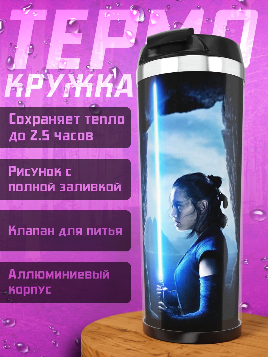 Термокружка Звездные войны световые мечи