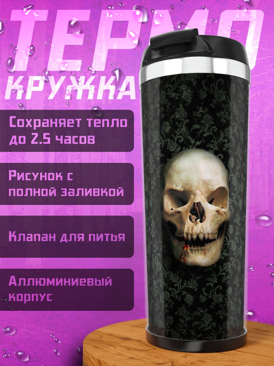 Термокружка Череп на черном фоне