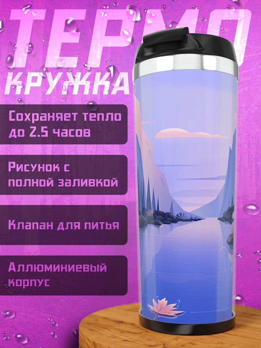 Термокружка Горная река