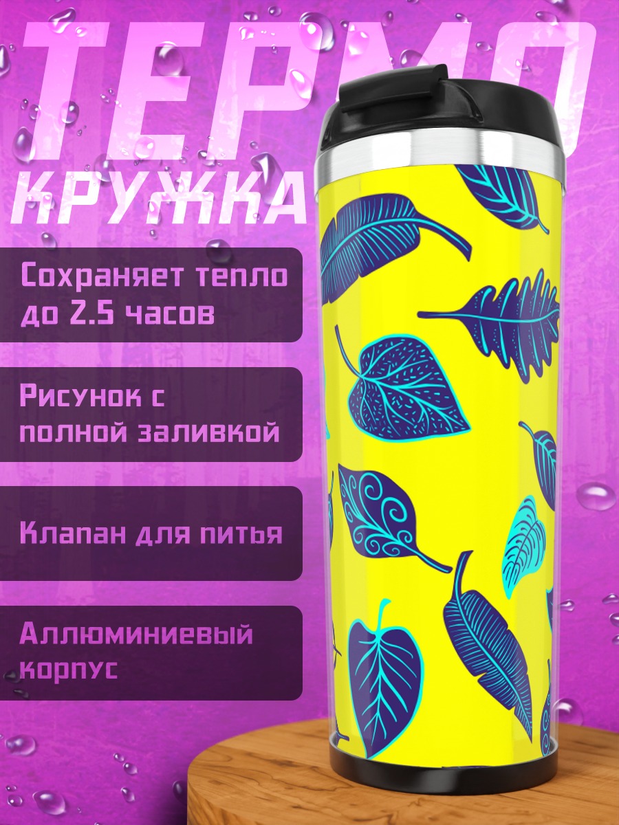 Термокружка Тропические листья узор