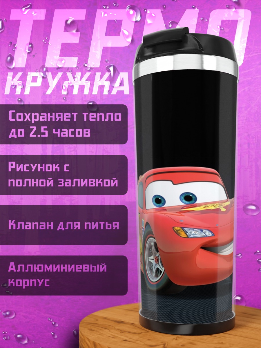 Термокружка Молния Маккуин