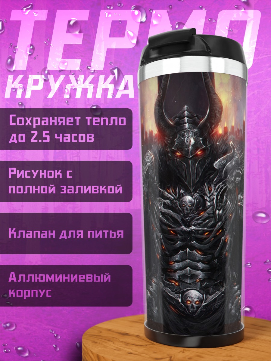 Термокружка Тёмный властелин на троне