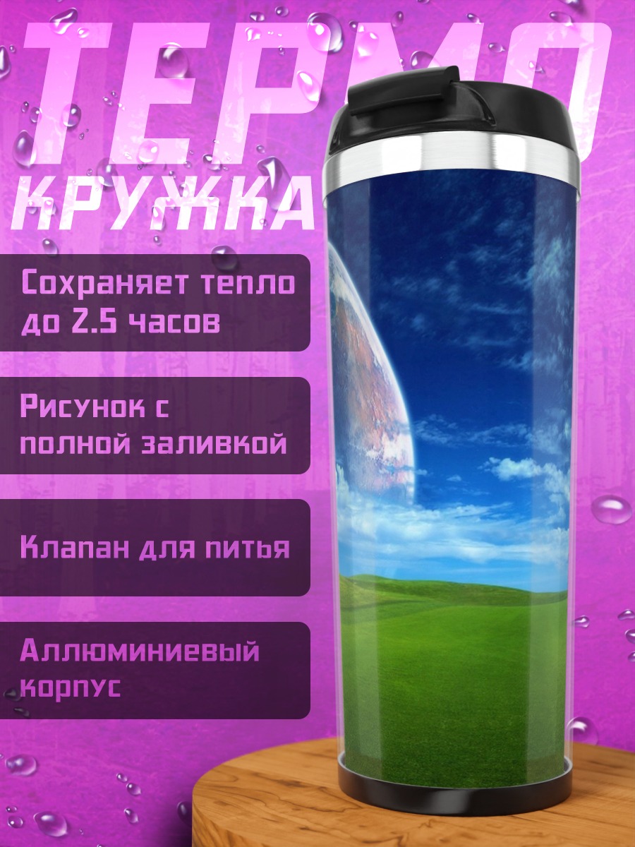 Термокружка Фантастический пейзаж с планетами