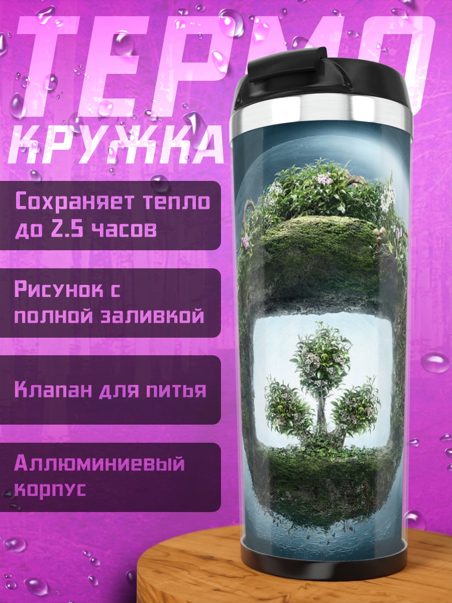Термокружка Зелёный мир в круге