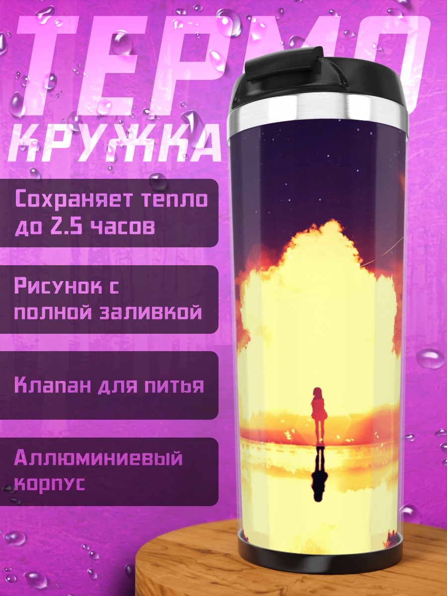 Термокружка Девушка на фоне заката
