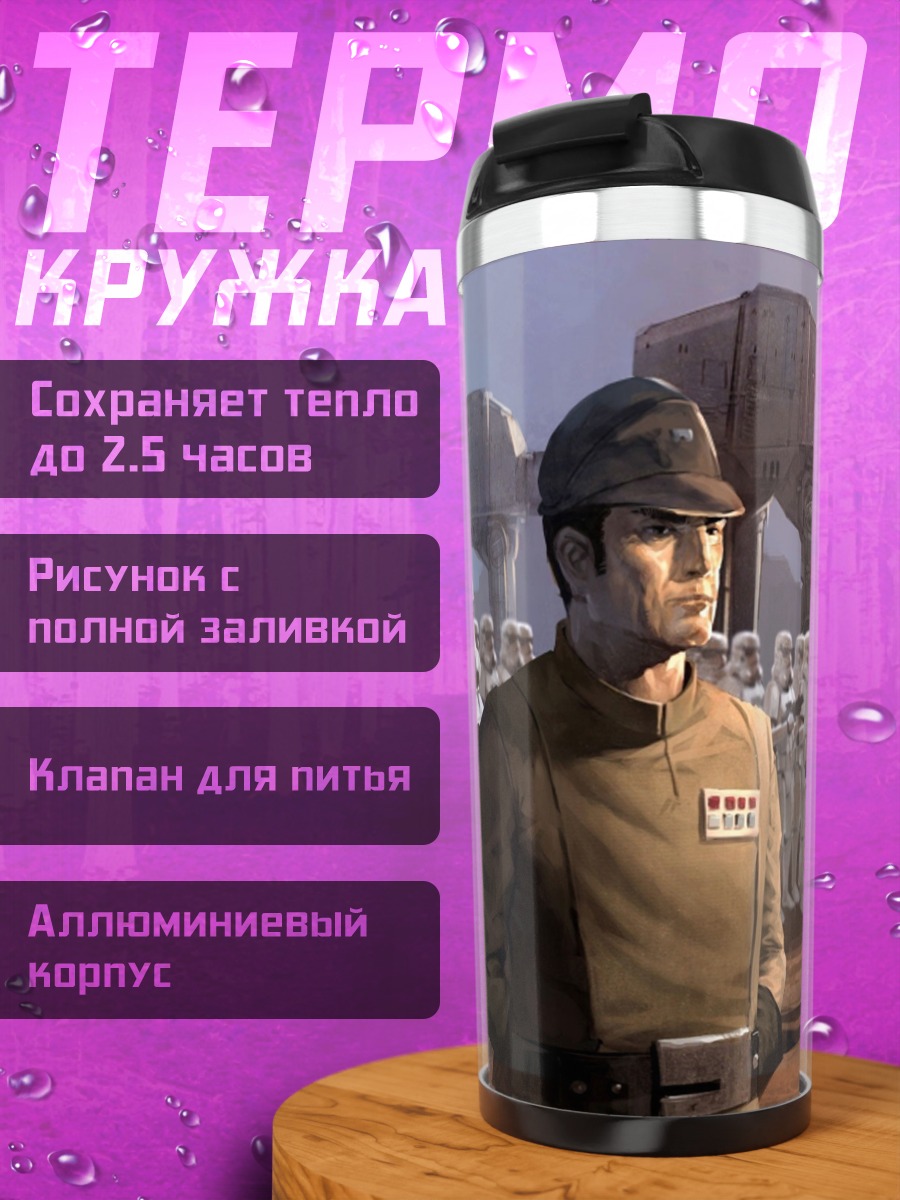 Термокружка имперские штурмовики