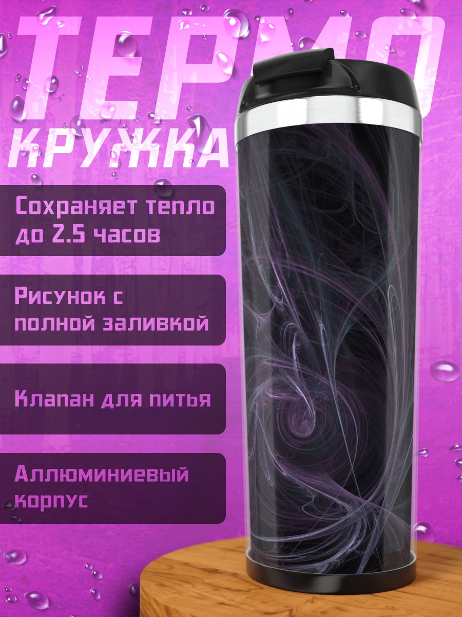 Термокружка фиолетовый туман