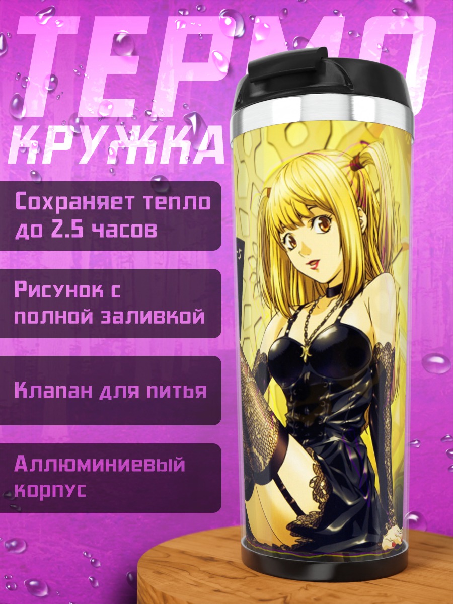 Термокружка Миса Амане