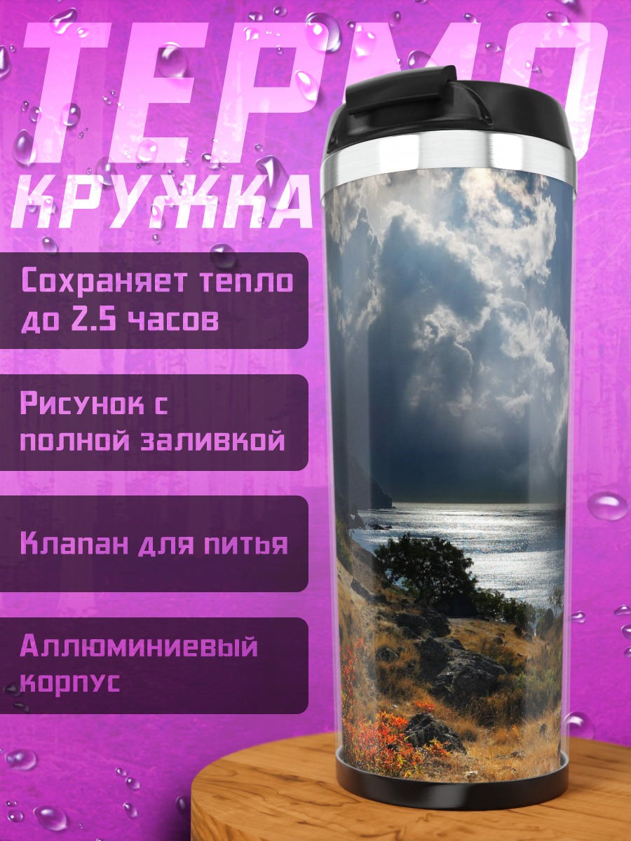 Термокружка Мрачное побережье