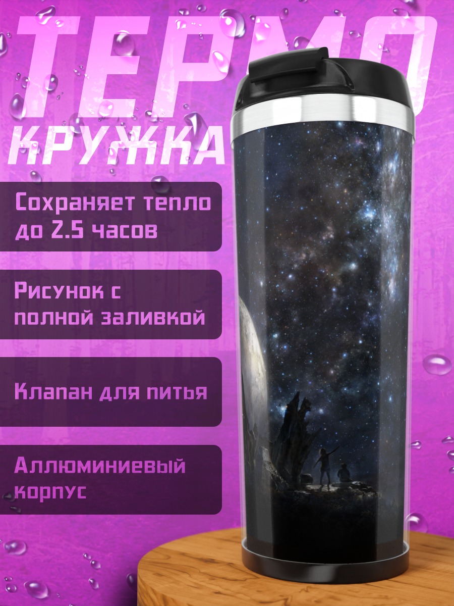 Термокружка Космический город