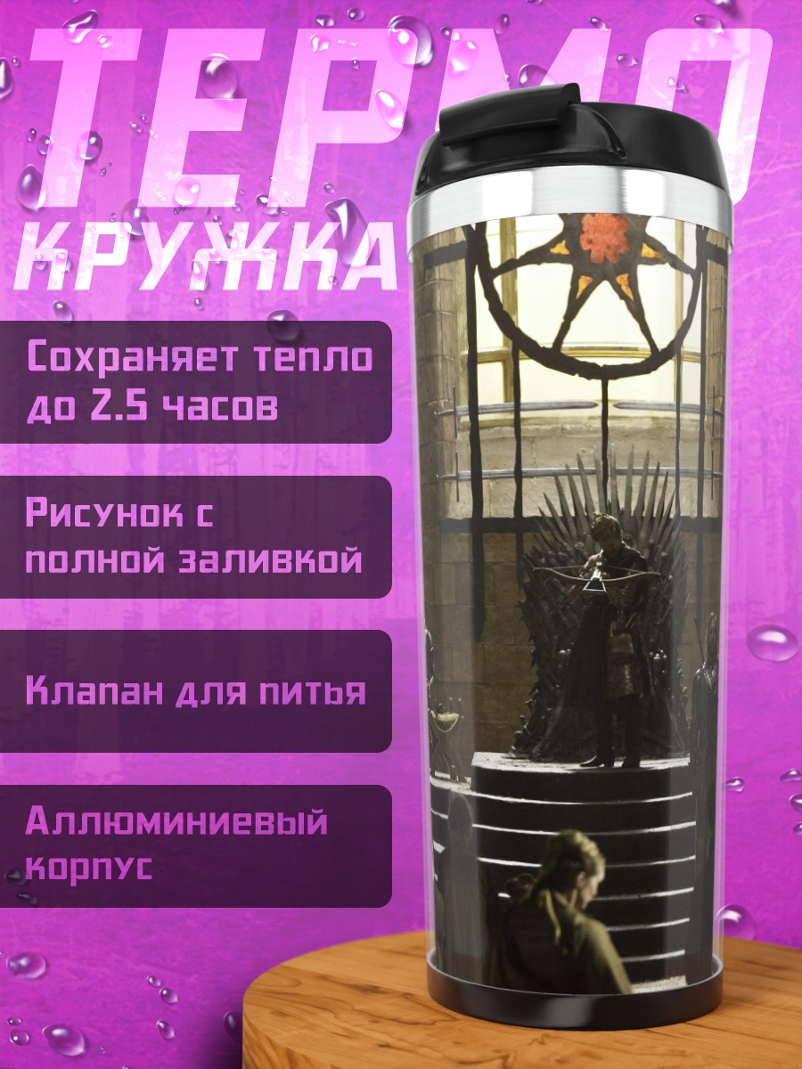 Термокружка Железный трон
