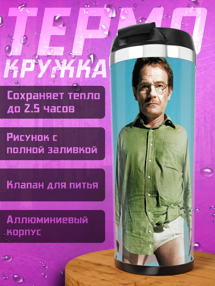 Термокружка Во все тяжкие
